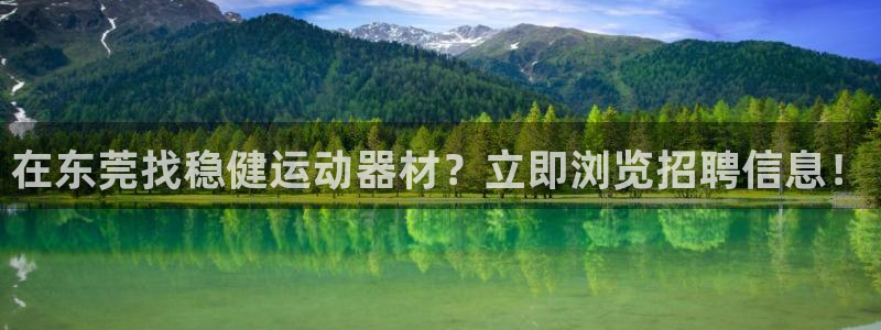 意昂体育3招商电话地址是多少：在东莞找稳健运动器材？