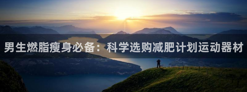 意昂体育3平台假的吗是真的吗：男生燃脂瘦身必备：科学