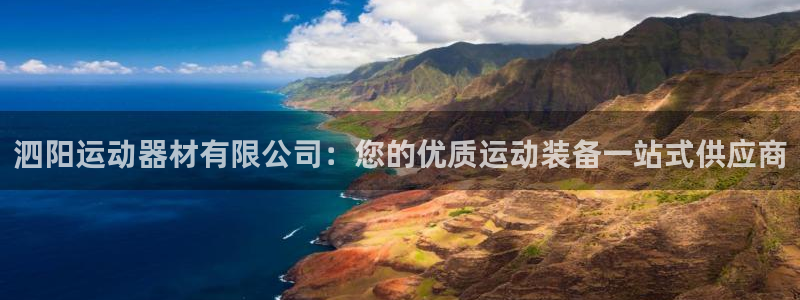意昂体育3平台是正规平台吗：泗阳运动器材有限公司：您
