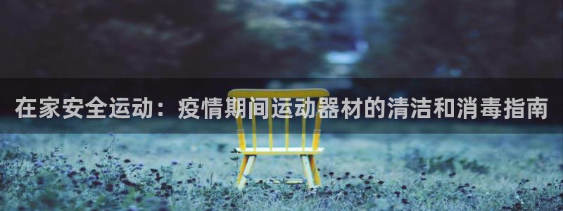 意昂体育3联系电话：在家安全运动：疫情期间运动器材的