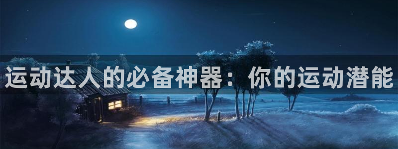 意昂体育3招商电话号码查询是多少：运动达人的必备神器