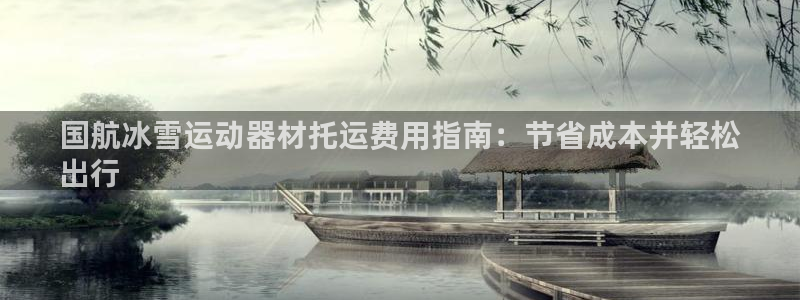 意昂体育3招商电话号码是多少：国航冰雪运动器材托运费