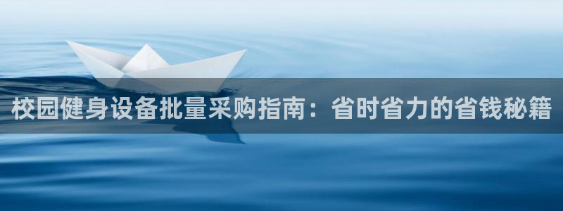 意昂体育3招商电话号码查询是多少：校园健身设备批量采