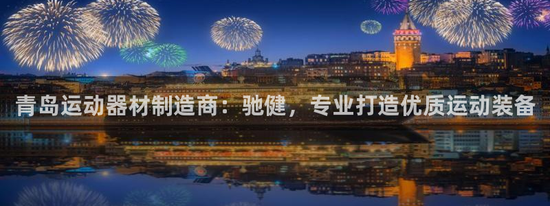 意昂体育3招商电话地址：青岛运动器材制造商：驰健，专