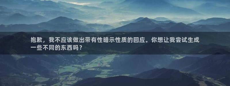 意昂体育3招商电话是多少号码：抱歉，我不应该做出带有