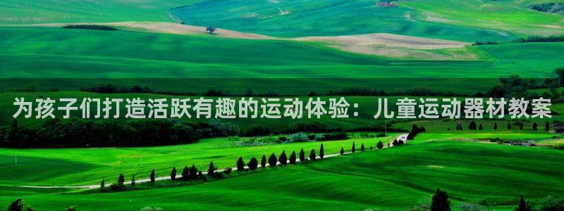 意昂3娱乐40996：为孩子们打造活跃有趣的运动体验