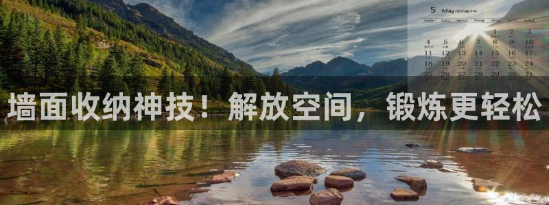 意昂体育3平台注册：墙面收纳神技！解放空间，锻炼更轻