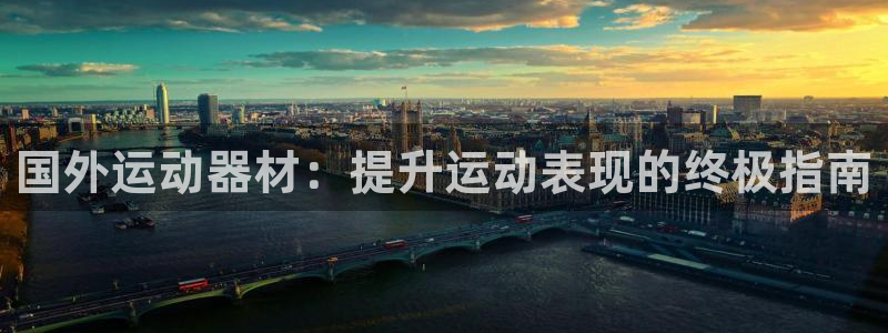 意昂体育3招商电话号码是多少啊：国外运动器材：提升运