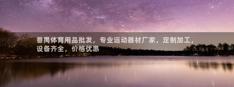 意昂3娱乐平台：番禺体育用品批发，专业运动器材厂家，