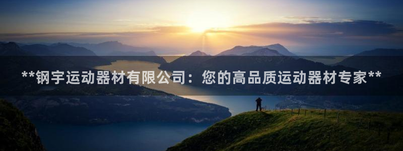 意昂3娱乐平台：**钢宇运动器材有限公司：您的高品质