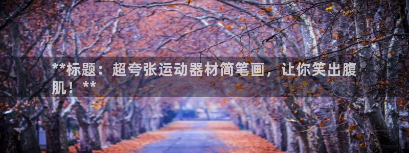 意昂3神州：**标题：超夸张运动器材简笔画，让你笑出