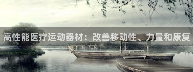 注册意昂3：高性能医疗运动器材：改善移动性、力量和康