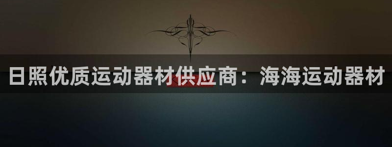 意昂3官网：日照优质运动器材供应商：海海运动器材