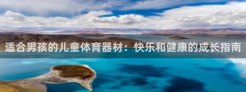 注册意昂3：适合男孩的儿童体育器材：快乐和健康的成长