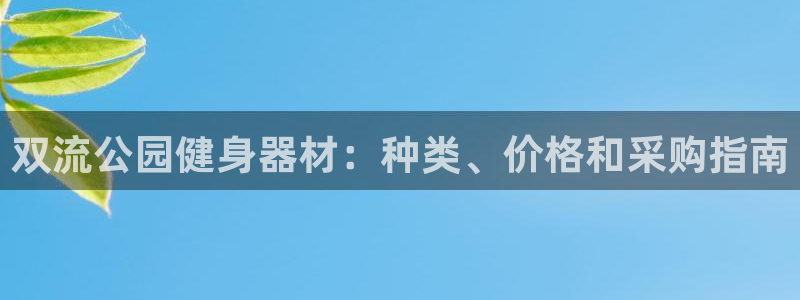 意昂体育3平台注册要钱吗是真的吗：双流公园健身器材：