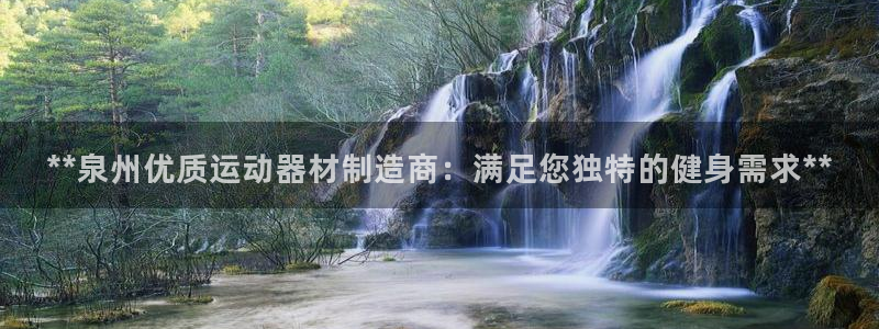 意昂3集团：**泉州优质运动器材制造商：满足您独特的