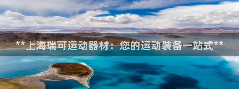 意昂3集团E.ON：**上海瑞可运动器材：您的运动装