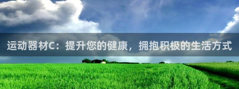 意昂体育3招商电话：运动器材C：提升您的健康，拥抱积
