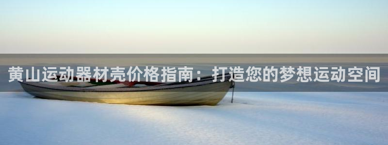 意昂体育3平台假的吗是真的吗：黄山运动器材壳价格指南