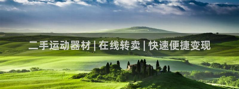 意昂体育3招商电话是多少啊：二手运动器材 | 在线转