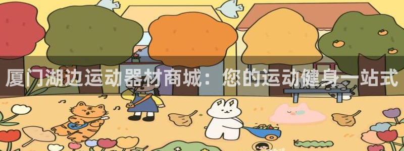 意昂体育3招商电话号码查询是多少：厦门湖边运动器材商