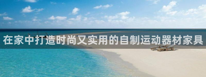 意昂3娱乐40996：在家中打造时尚又实用的自制运动