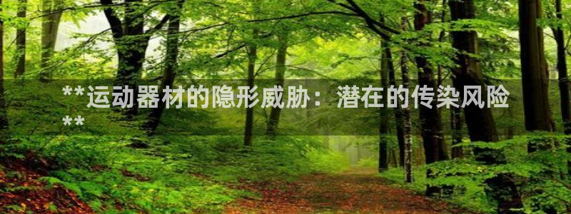 意昂3集团E.ON：**运动器材的隐形威胁：潜在的传