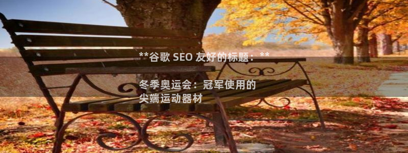 意昂体育3软件：**谷歌 SEO 友好的标题：**
