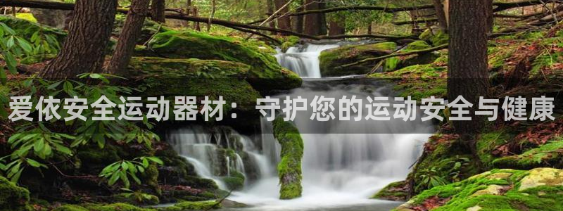 意昂3娱乐网站：爱依安全运动器材：守护您的运动安全与
