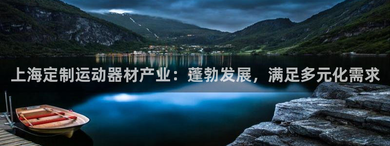 意昂体育3平台是正规平台吗：上海定制运动器材产业：蓬