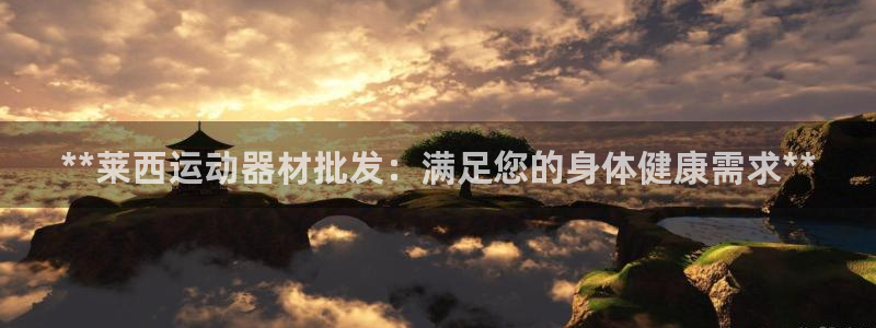 意昂3娱乐是那个系列的台子：**莱西运动器材批发：满