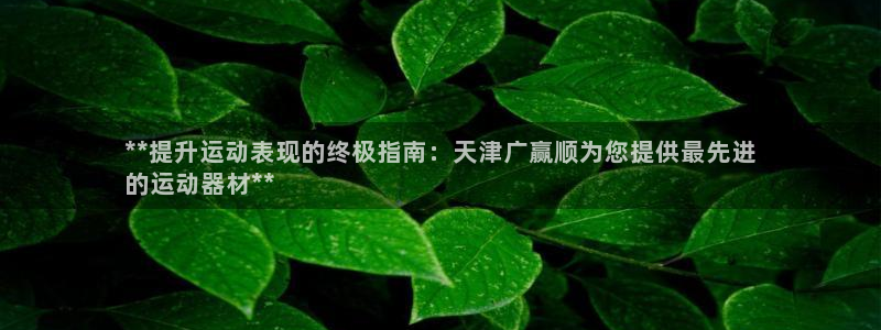 意昂体育3平台假的吗是真的吗吗：**提升运动表现的终