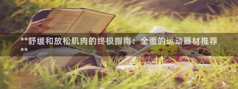 德国意昂3集团：**舒缓和放松肌肉的终极指南：全面的