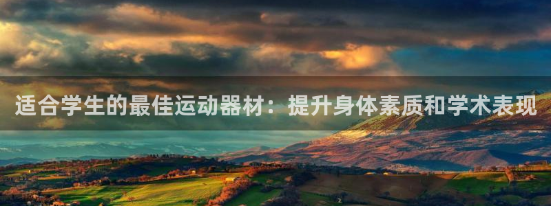 意昂体育3招商电话号码查询是多少：适合学生的最佳运动