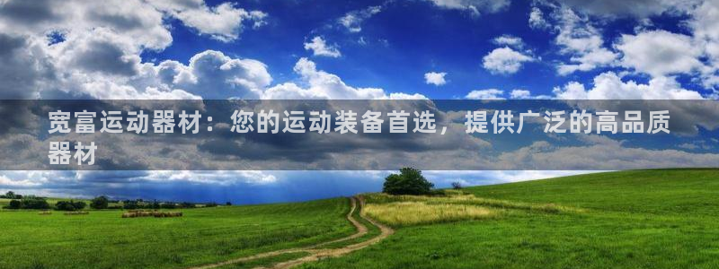 意昂体育3注册：宽富运动器材：您的运动装备首选，提供