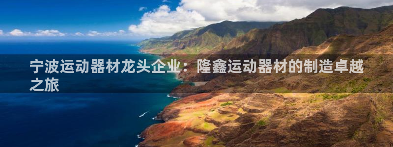 意昂体育3招商电话号码是多少啊：宁波运动器材龙头企业
