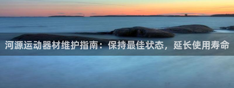 意昂3五金厂：河源运动器材维护指南：保持最佳状态，延