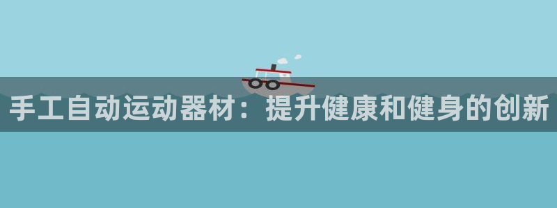 意昂体育3平台注册要钱吗安全吗：手工自动运动器材：提