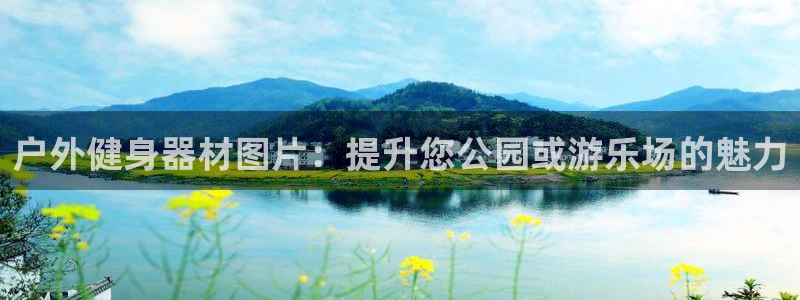 意昂体育3联系电话：户外健身器材图片：提升您公园或游