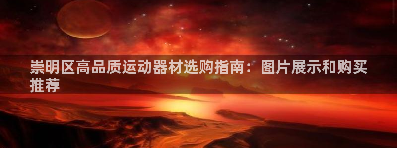 意昂体育3平台注册要钱吗安全吗：崇明区高品质运动器材