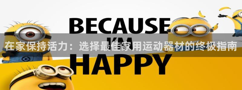 意昂体育3招商电话号码：在家保持活力：选择最佳家用运