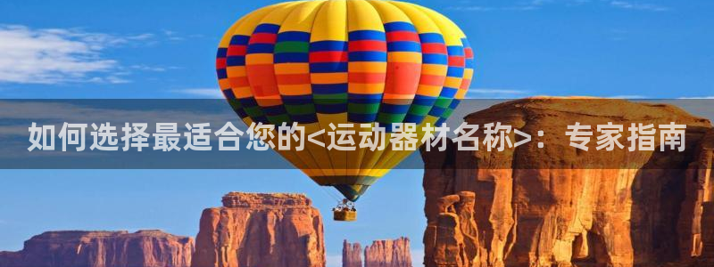 意昂体育3平台是正规平台吗知乎：如何选择最适合您的<
