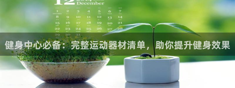 意昂3娱乐40996：健身中心必备：完整运动器材清单