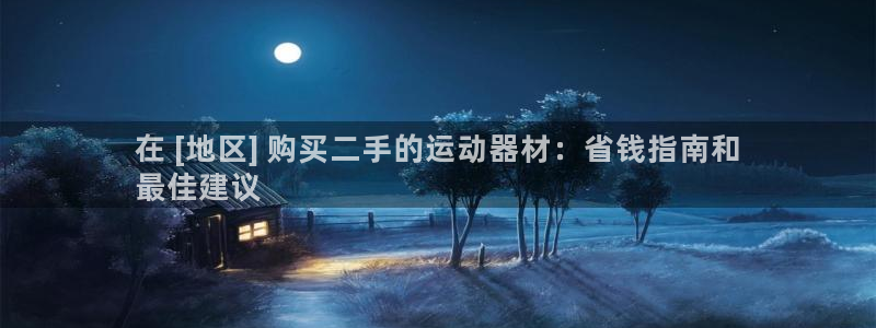 海南意昂体育3发展怎么样：在 [地区] 购买二手的运