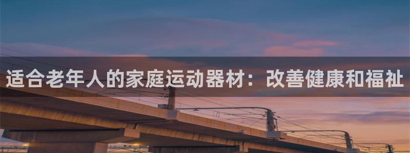 海南意昂体育3发展怎么样：适合老年人的家庭运动器材：