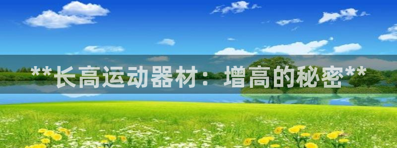 意昂体育3娱乐：**长高运动器材：增高的秘密**