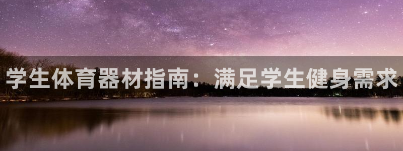 意昂3五金厂：学生体育器材指南：满足学生健身需求