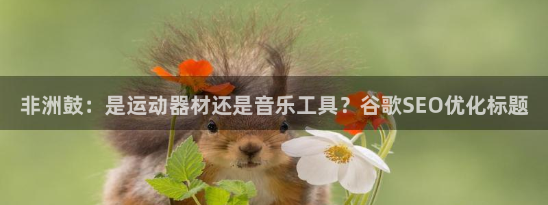 意昂体育3平台是正规平台吗知乎：非洲鼓：是运动器材还