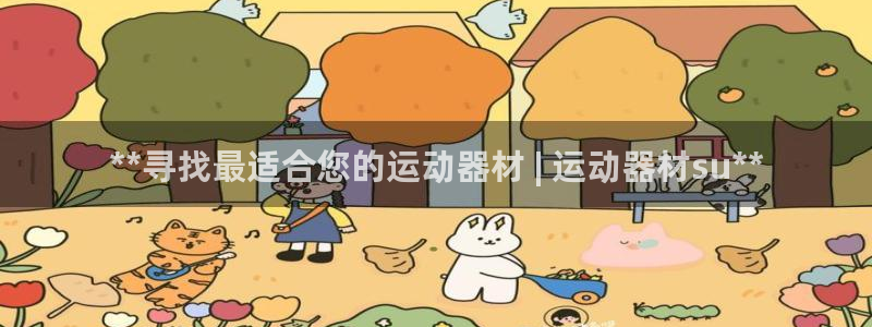 意昂体育3平台注册要钱吗：**寻找最适合您的运动器材 | 运