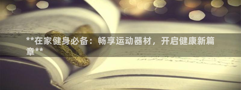 意昂体育3平台假的吗是真的吗吗：**在家健身必备：畅
